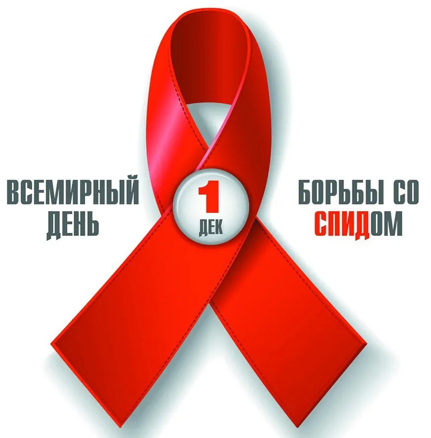 1 декабря в мире проводится День борьбы со СПИДом.